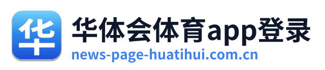 华体会体育app登录 Logo